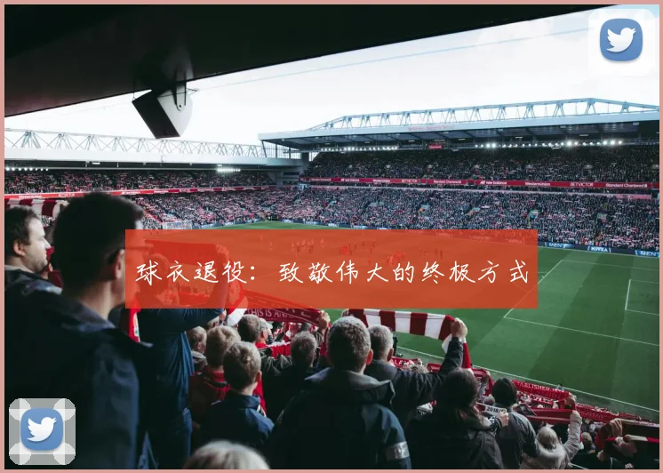 球衣退役：致敬伟大的终极方式