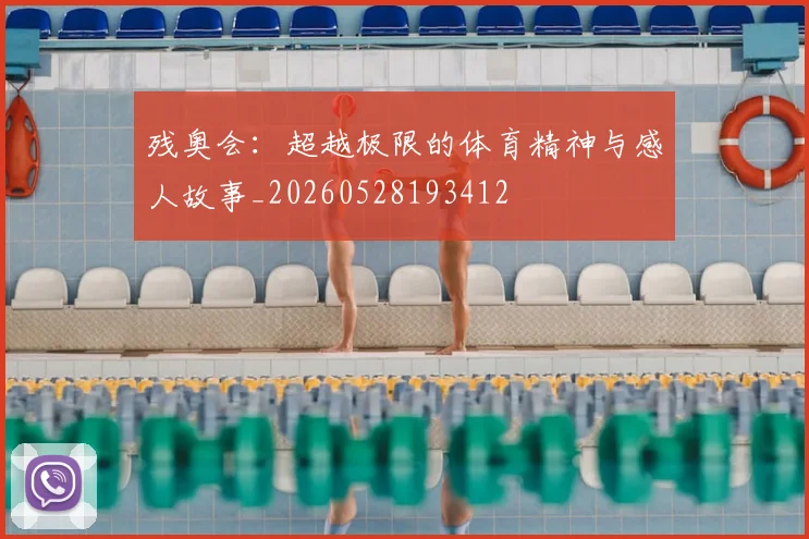 残奥会：超越极限的体育精神与感人故事_20260528193412