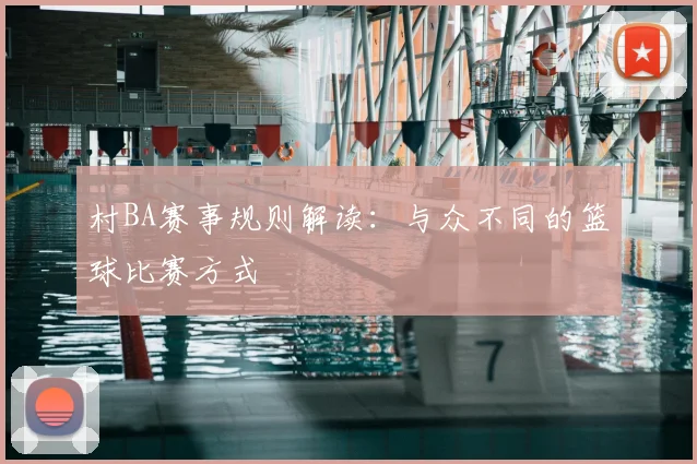 村BA赛事规则解读：与众不同的篮球比赛方式