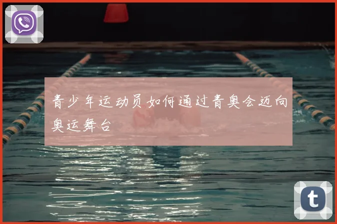 青少年运动员如何通过青奥会迈向奥运舞台