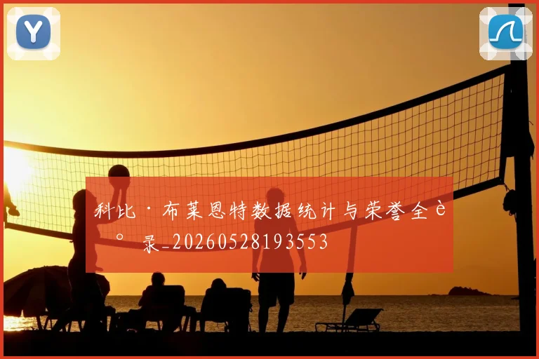 科比·布莱恩特数据统计与荣誉全记录_20260528193553