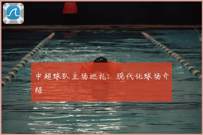 中超球队主场巡礼：现代化球场介绍