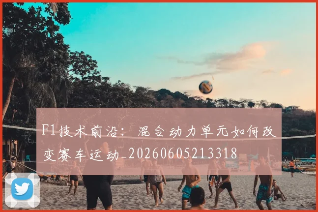 F1技术前沿：混合动力单元如何改变赛车运动_20260605213318