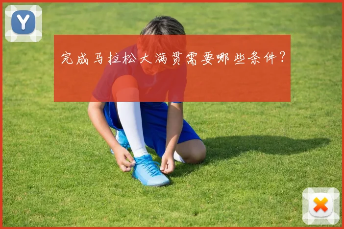 完成马拉松大满贯需要哪些条件?