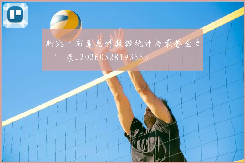 科比·布莱恩特数据统计与荣誉全记录_20260528193553