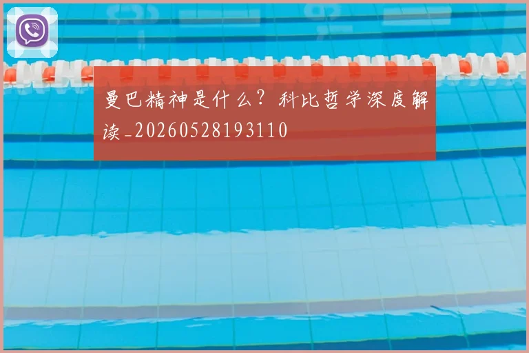 曼巴精神是什么？科比哲学深度解读_20260528193110