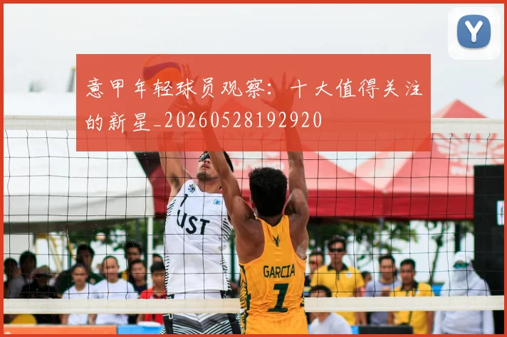 意甲年轻球员观察：十大值得关注的新星_20260528192920