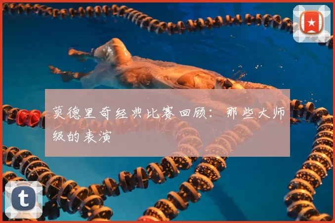 莫德里奇经典比赛回顾：那些大师级的表演