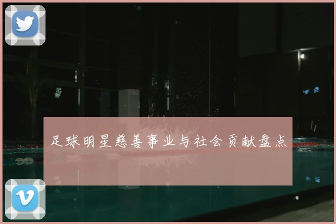 足球明星慈善事业与社会贡献盘点