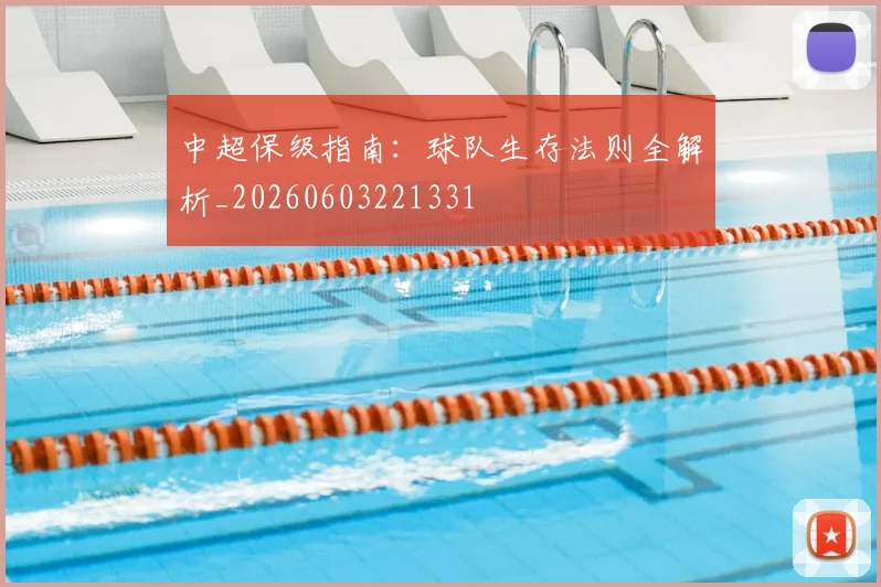 中超保级指南：球队生存法则全解析_20260603221331