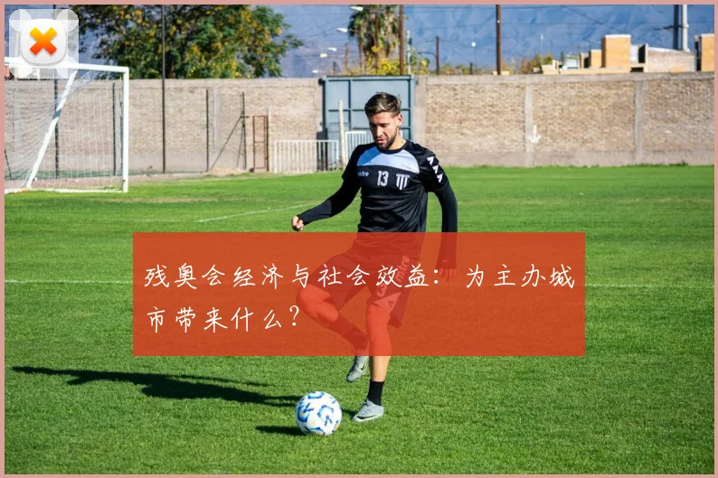 残奥会经济与社会效益：为主办城市带来什么？