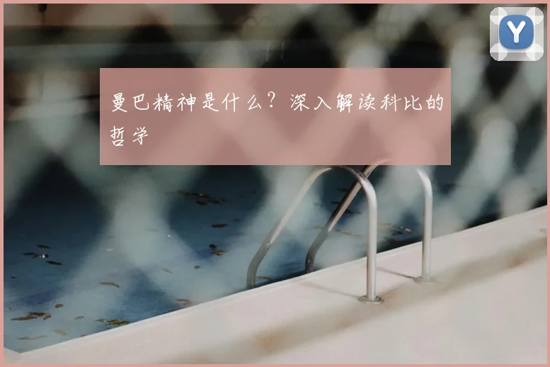 曼巴精神是什么？深入解读科比的哲学