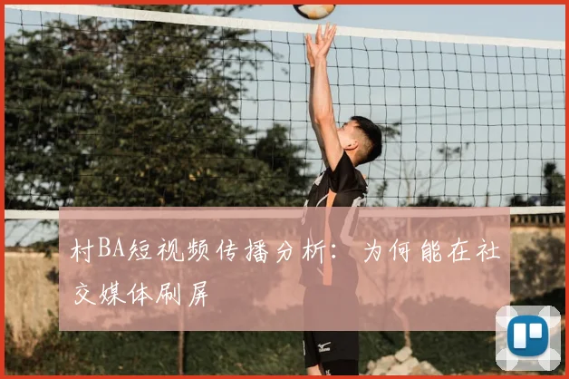 村BA短视频传播分析：为何能在社交媒体刷屏