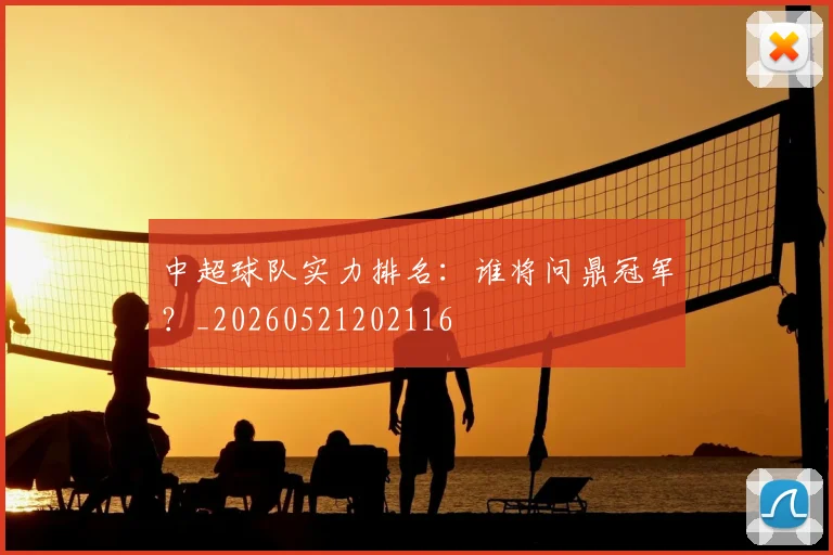 中超球队实力排名：谁将问鼎冠军？_20260521202116