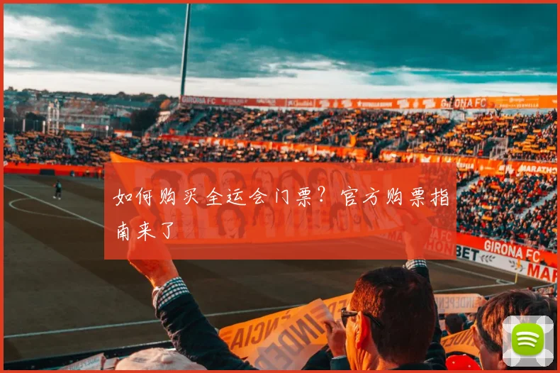 如何购买全运会门票？官方购票指南来了