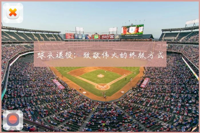 球衣退役：致敬伟大的终极方式