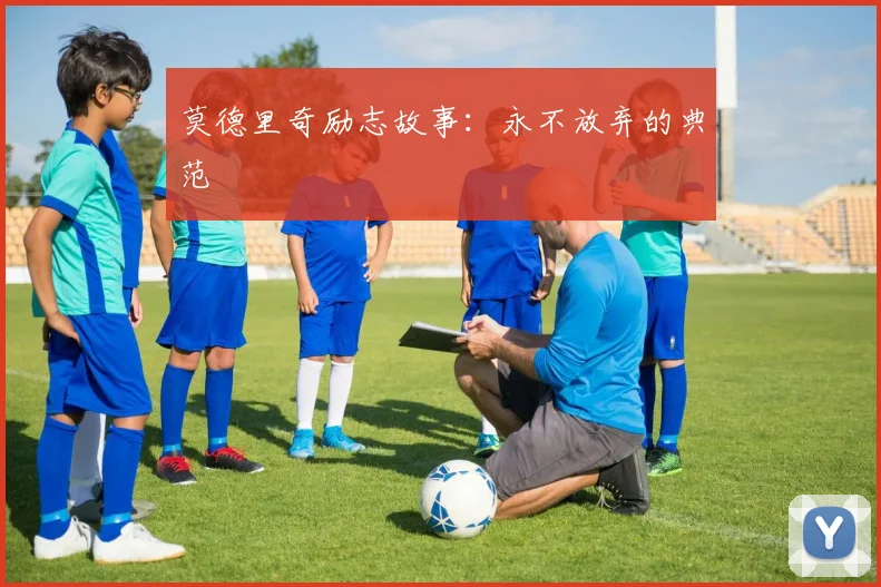 莫德里奇励志故事：永不放弃的典范