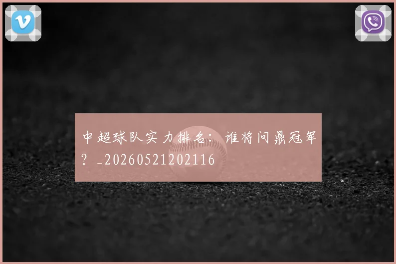 中超球队实力排名：谁将问鼎冠军？_20260521202116