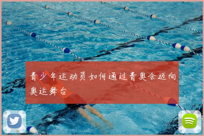 青少年运动员如何通过青奥会迈向奥运舞台