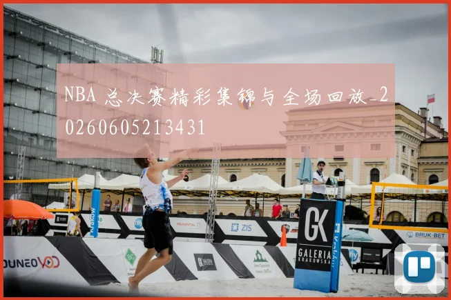 NBA 总决赛精彩集锦与全场回放_20260605213431