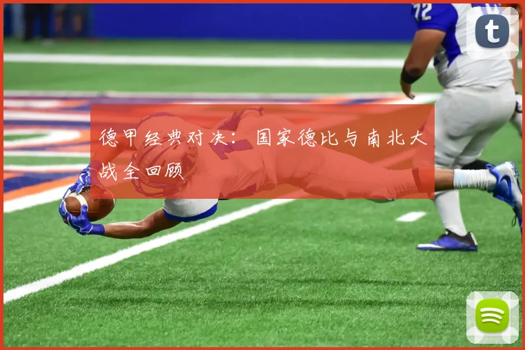 德甲经典对决：国家德比与南北大战全回顾