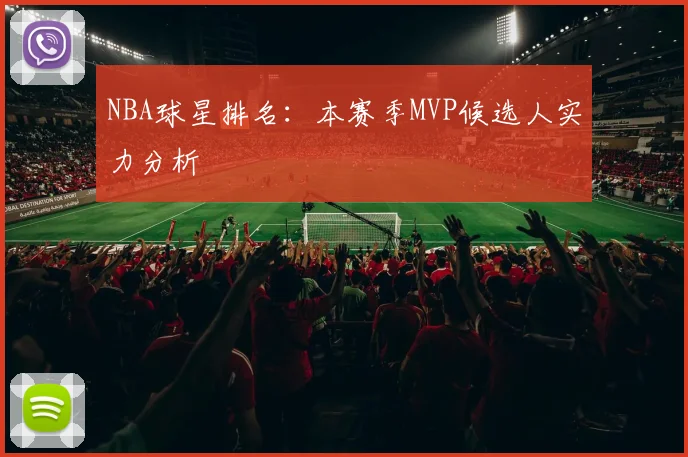 NBA球星排名:本赛季MVP候选人实力分析