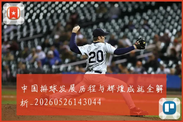 中国排球发展历程与辉煌成就全解析_20260526143044
