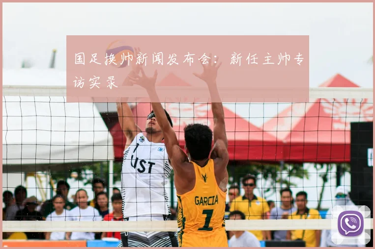 国足换帅新闻发布会：新任主帅专访实录