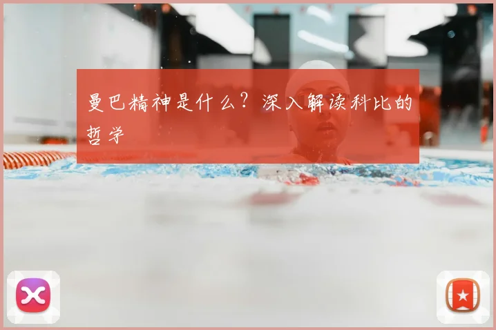 曼巴精神是什么?深入解读科比的哲学