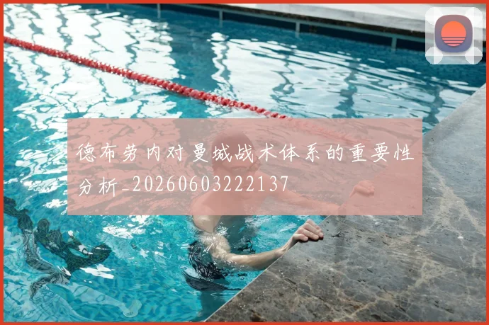 德布劳内对曼城战术体系的重要性分析_20260603222137