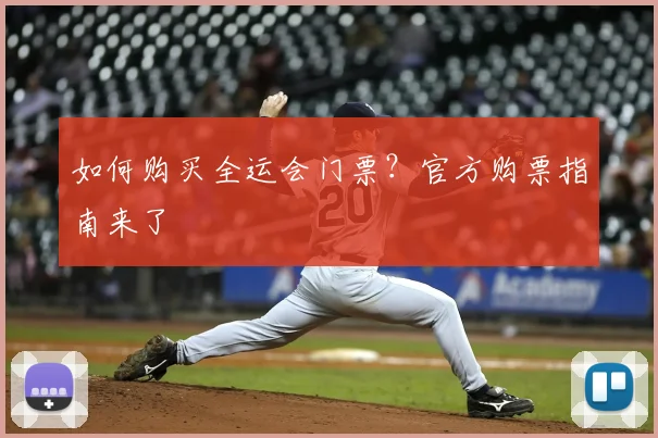 如何购买全运会门票？官方购票指南来了