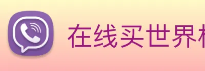 在线买世界杯 logo